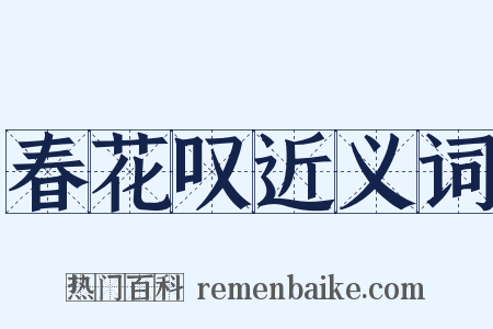 春花叹近义词是什么意思的图片
